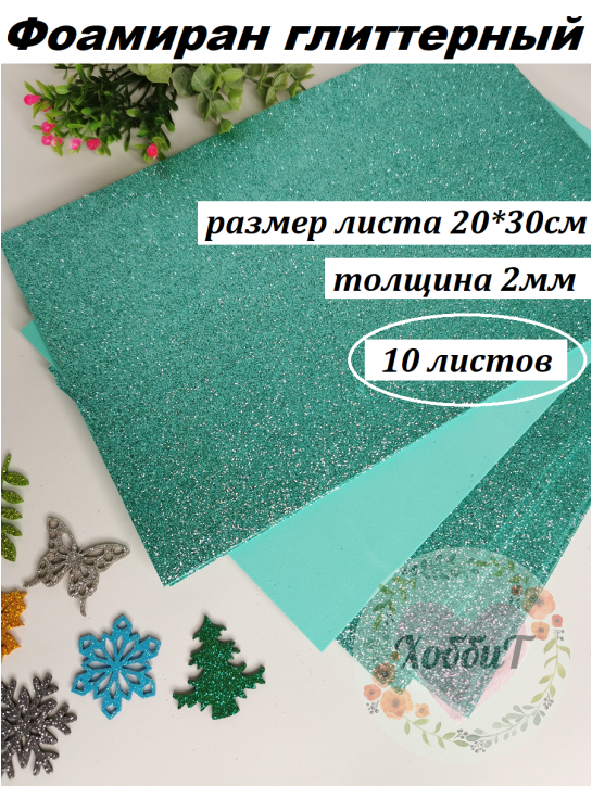 Фоамиран глиттерный 20*30см, толщина 2мм, 10 листов, цвет аквамариновый